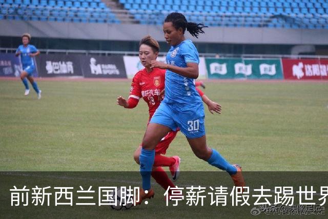 前新西兰国脚：停薪请假去踢世界杯，银行同事看新闻才知我是国脚