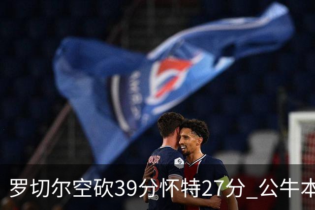 罗切尔空砍39分怀特27分 公牛本赛季三杀黄蜂